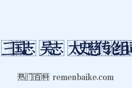三国志·吴志·太史慈传论组词是什么意思的图片
